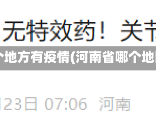 河南省哪个地方有疫情(河南省哪个地区有疫情)
