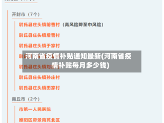 河南省疫情补贴通知最新(河南省疫情补贴每月多少钱)
