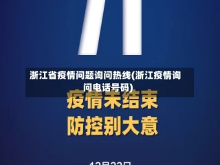 浙江省疫情问题询问热线(浙江疫情询问电话号码)
