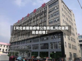【河北省最新疫情公告高邑,河北省高邑县疫情】