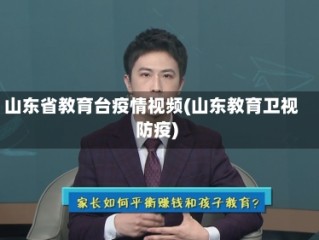 山东省教育台疫情视频(山东教育卫视防疫)