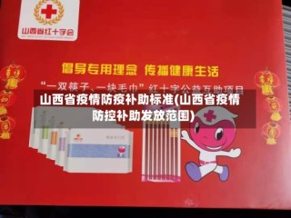 山西省疫情防疫补助标准(山西省疫情防控补助发放范围)