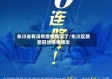 东川省有没有疫情情况了/东川区新型冠状病毒肺炎