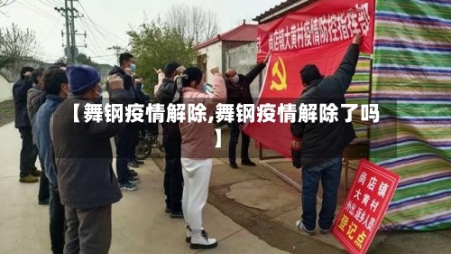 【舞钢疫情解除,舞钢疫情解除了吗】