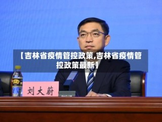 【吉林省疫情管控政策,吉林省疫情管控政策最新】