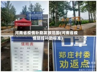 河南省疫情补助发放范围(河南省疫情防控补助标准)