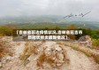 【吉林省延边疫情状况,吉林省延吉市新冠状肺炎最新情况】