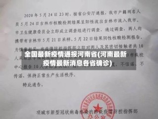 全国最新疫情通报河南省(河南最新疫情最新消息各省确诊)