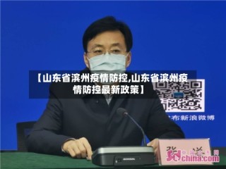 【山东省滨州疫情防控,山东省滨州疫情防控最新政策】