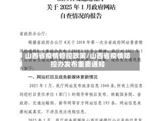 山西省疫情管控政策/山西省疫情防控办发布重要通知