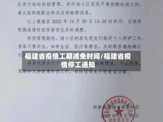 福建省疫情工期减免时间/福建省疫情停工通知