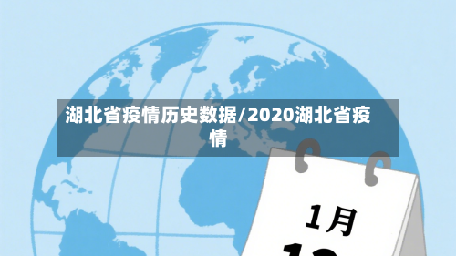 湖北省疫情历史数据/2020湖北省疫情