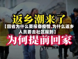 【回省为什么要报备疫情,为什么返乡人员要去社区报到】