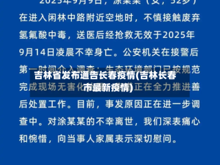 吉林省发布通告长春疫情(吉林长春市最新疫情)