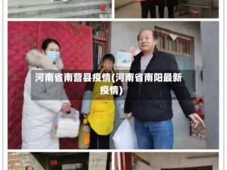 河南省南营县疫情(河南省南阳最新疫情)