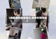 【疫情期间居家建议,疫情时期居家】