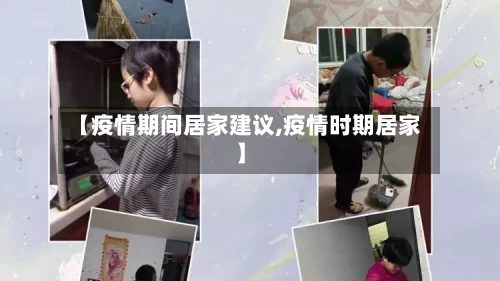 【疫情期间居家建议,疫情时期居家】