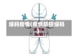 绿码疫情(疫情防控绿码)
