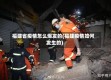 福建省疫情怎么爆发的(福建疫情如何发生的)