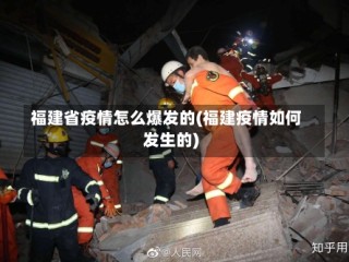 福建省疫情怎么爆发的(福建疫情如何发生的)
