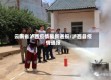 云南省泸西疫情最新通报/泸西县疫情通报
