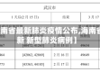 【海南省最新肺炎疫情公布,海南省最新 新型肺炎病例】