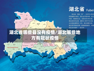 湖北省哪些县没有疫情/湖北哪些地方有冠状疫情
