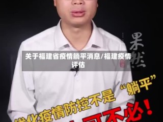 关于福建省疫情躺平消息/福建疫情评估