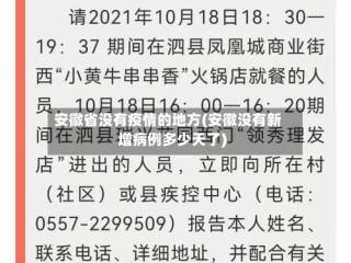 安徽省没有疫情的地方(安徽没有新增病例多少天了)