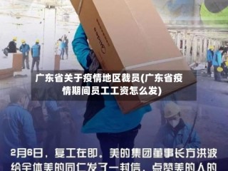 广东省关于疫情地区裁员(广东省疫情期间员工工资怎么发)