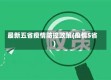 最新五省疫情防控政策(疫情5省)