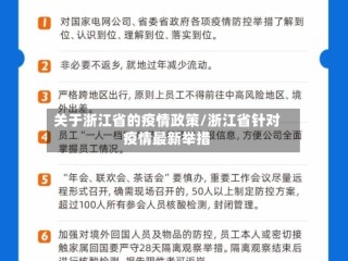 关于浙江省的疫情政策/浙江省针对疫情最新举措
