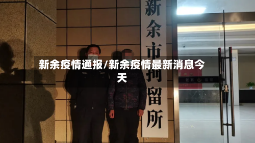 新余疫情通报/新余疫情最新消息今天