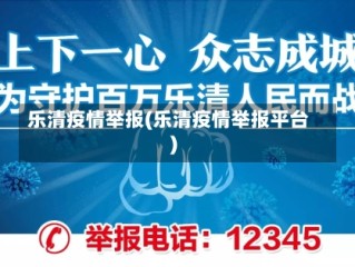 乐清疫情举报(乐清疫情举报平台)