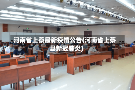 河南省上蔡最新疫情公告(河南省上蔡县新冠肺炎)