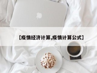 【疫情经济计算,疫情计算公式】