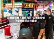 云南省疫情下餐饮指示/云南省疫情下餐饮指示文件最新
