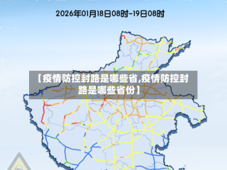 【疫情防控封路是哪些省,疫情防控封路是哪些省份】