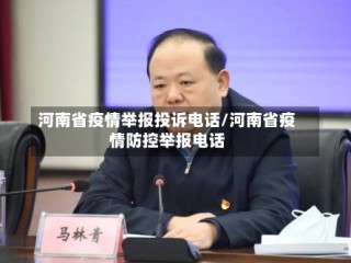 河南省疫情举报投诉电话/河南省疫情防控举报电话