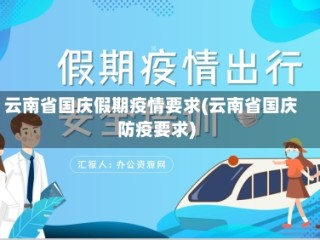 云南省国庆假期疫情要求(云南省国庆防疫要求)