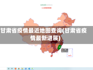 甘肃省疫情最近地图查询(甘肃省疫情最新进展)