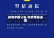 疫情举报公告/疫情举报通道