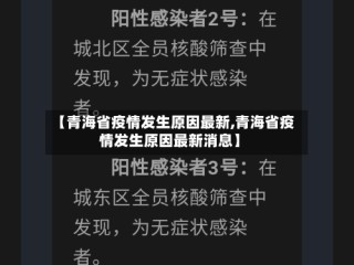 【青海省疫情发生原因最新,青海省疫情发生原因最新消息】