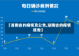 【湖南省的疫情及公告,湖南省的疫情报告】
