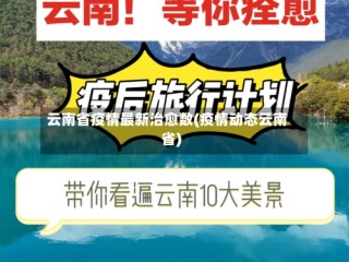 云南省疫情最新治愈数(疫情动态云南省)