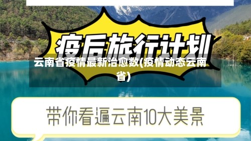 云南省疫情最新治愈数(疫情动态云南省)