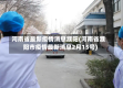 河南省最新疫情消息濮阳(河南省濮阳市疫情最新消息2月15号)