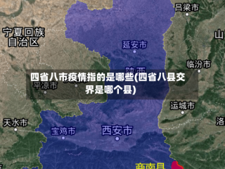 四省八市疫情指的是哪些(四省八县交界是哪个县)