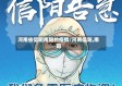 河南省信阳南阳的疫情/河南信阳,南阳