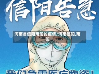 河南省信阳南阳的疫情/河南信阳,南阳